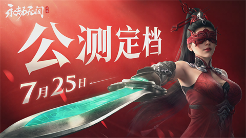 永劫无间手游发布时间期待值
