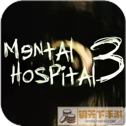 《精神病院3》 游戏攻略