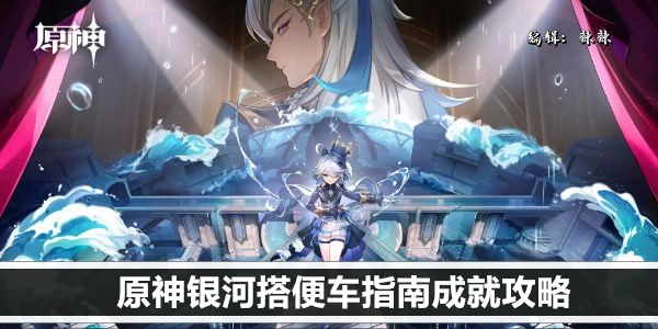 原神银河活动攻略: 搭便车全流程及成就解锁