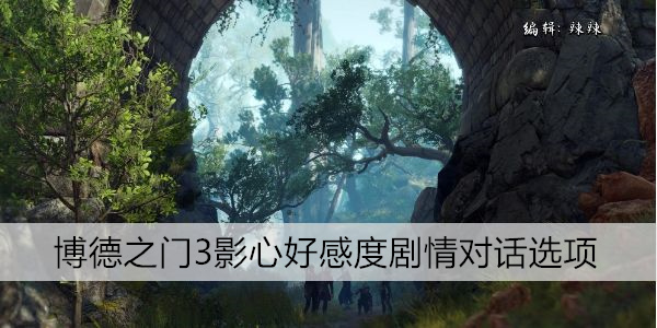 博德之门 3：深度探索角色羁绊与剧情选择