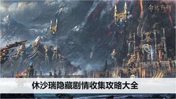命运方舟休沙瑞 完整剧情指南